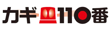 カギ110番