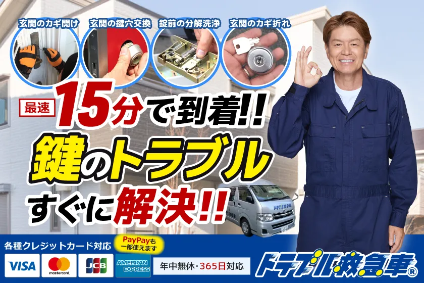 カギのトラブル救急車