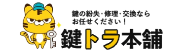 鍵トラ本舗