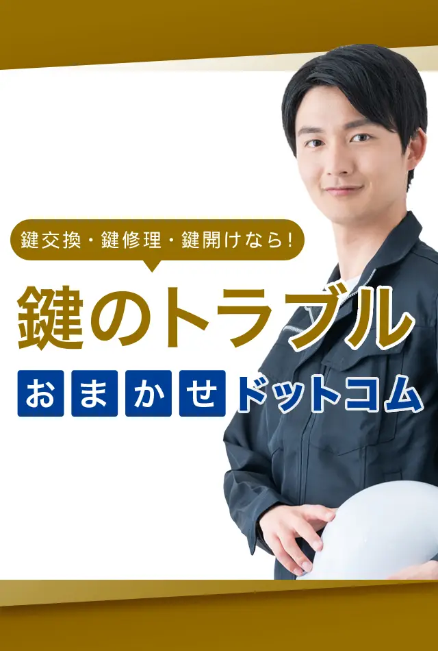 川崎市川崎区の鍵屋おすすめ３選！鍵開け・鍵修理・鍵交換の料金比較と業者の選び方を徹底解説