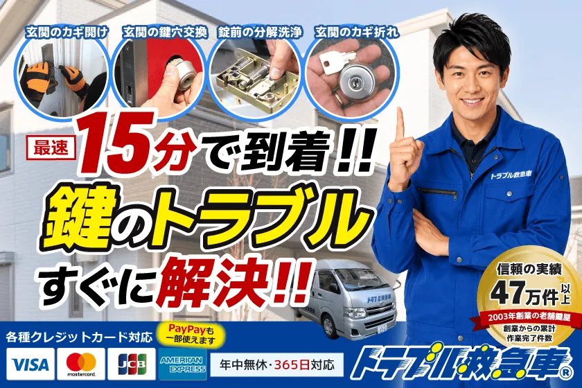 カギのトラブル救急車